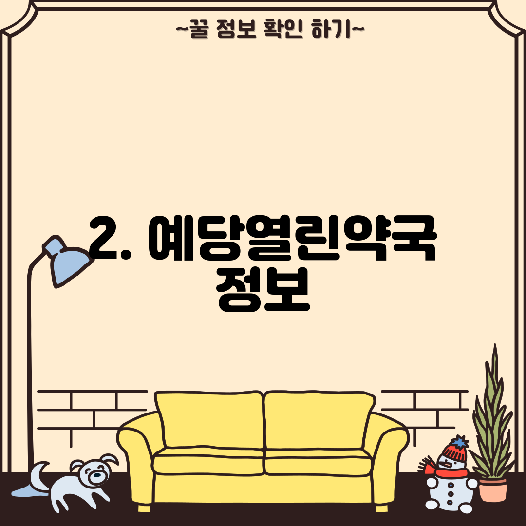 2. 예당열린약국 정보