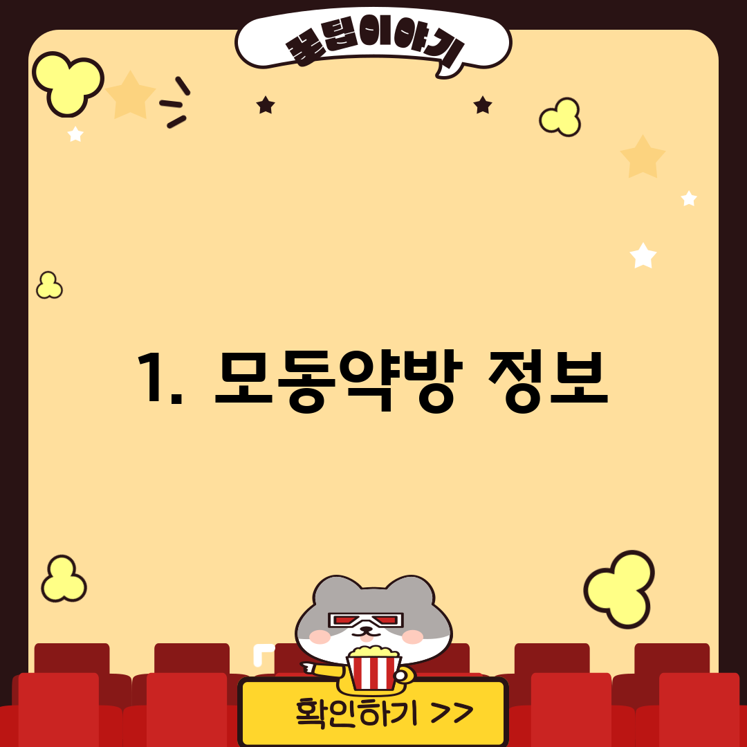 1. 모동약방 정보