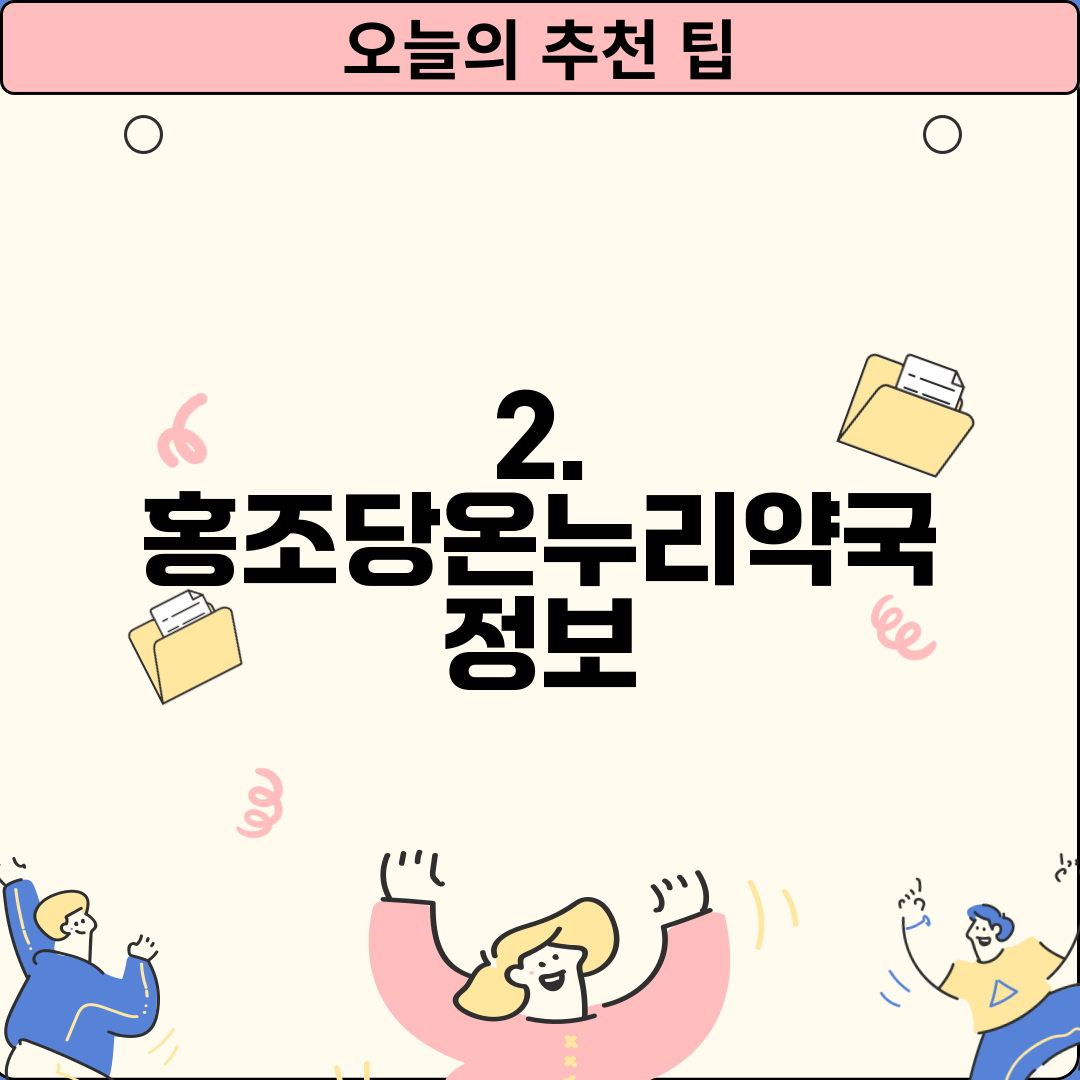 2. 홍조당온누리약국 정보