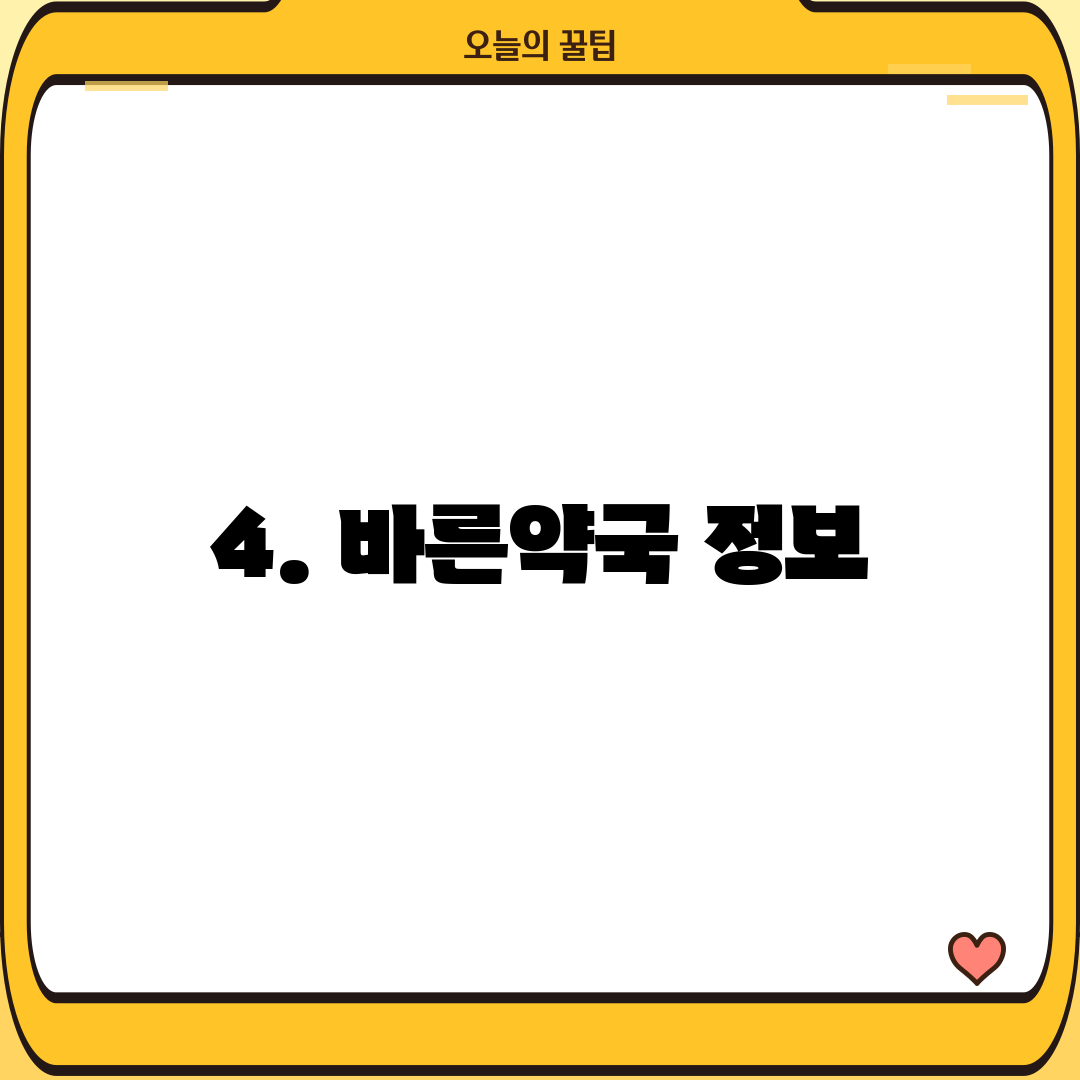 4. 바른약국 정보