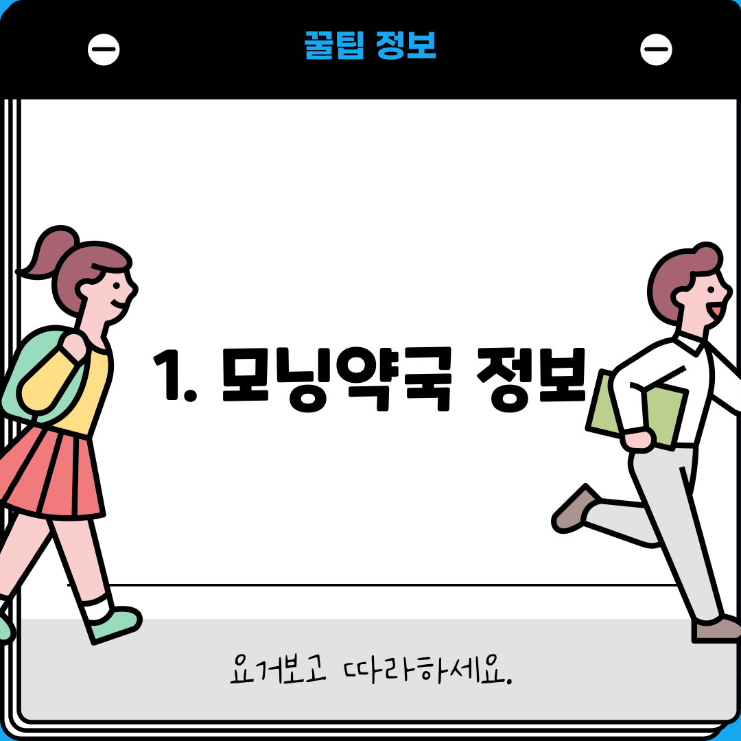 1. 모닝약국 정보