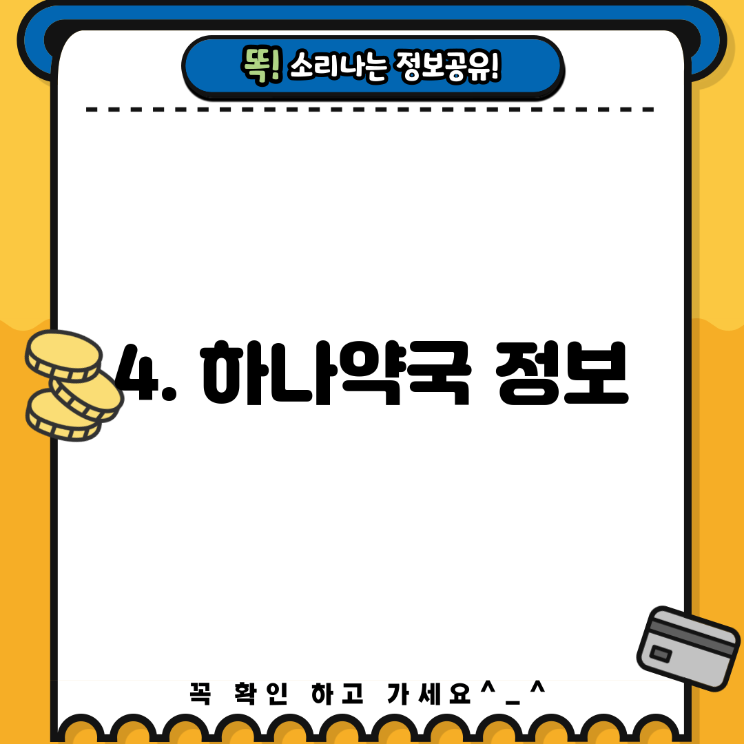 4. 하나약국 정보