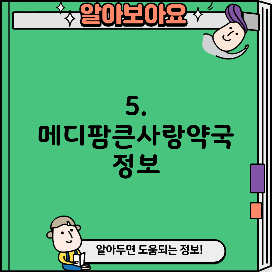 5. 메디팜큰사랑약국 정보