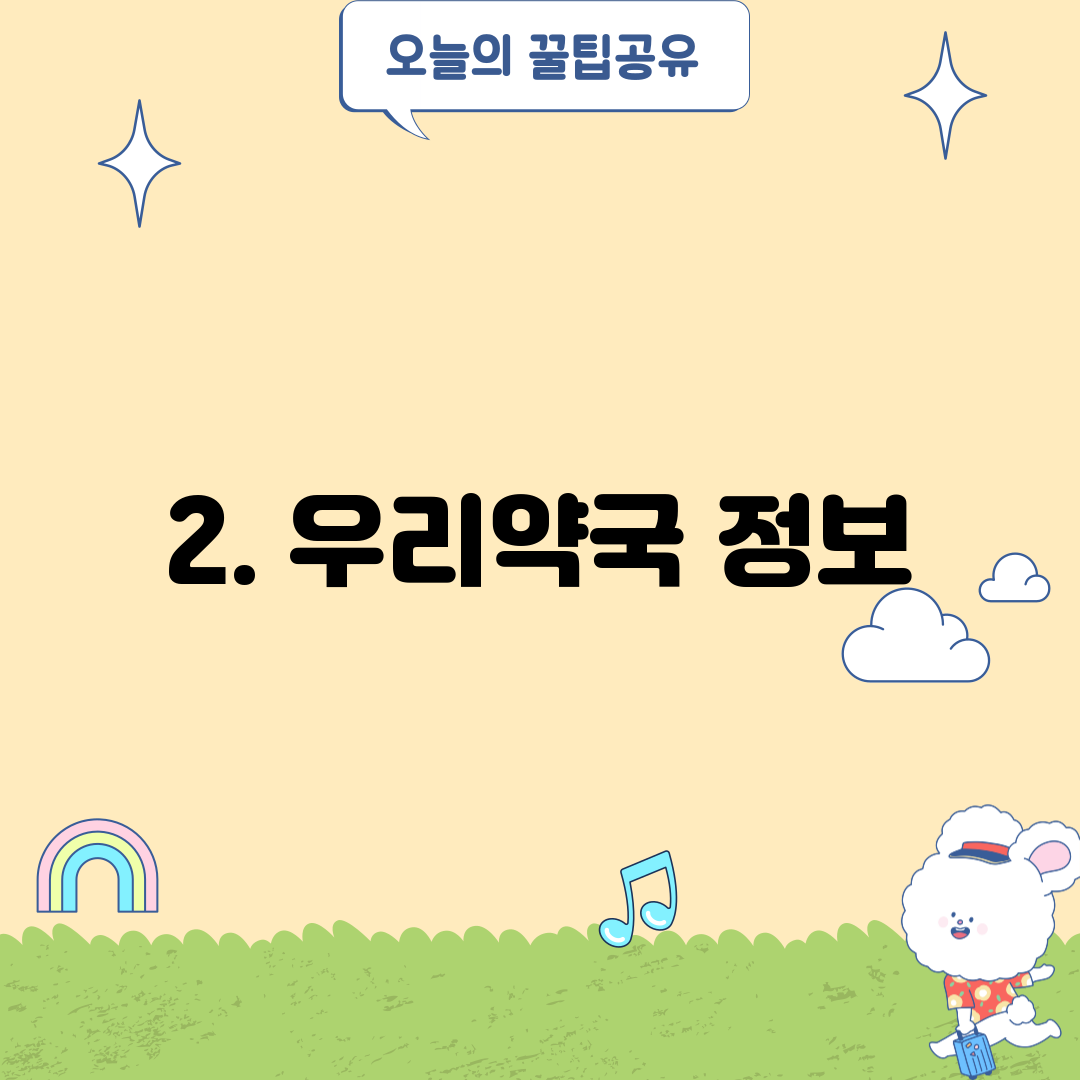 2. 우리약국 정보