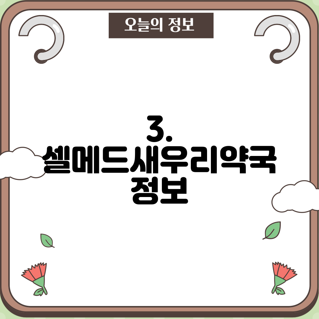 3. 셀메드새우리약국 정보