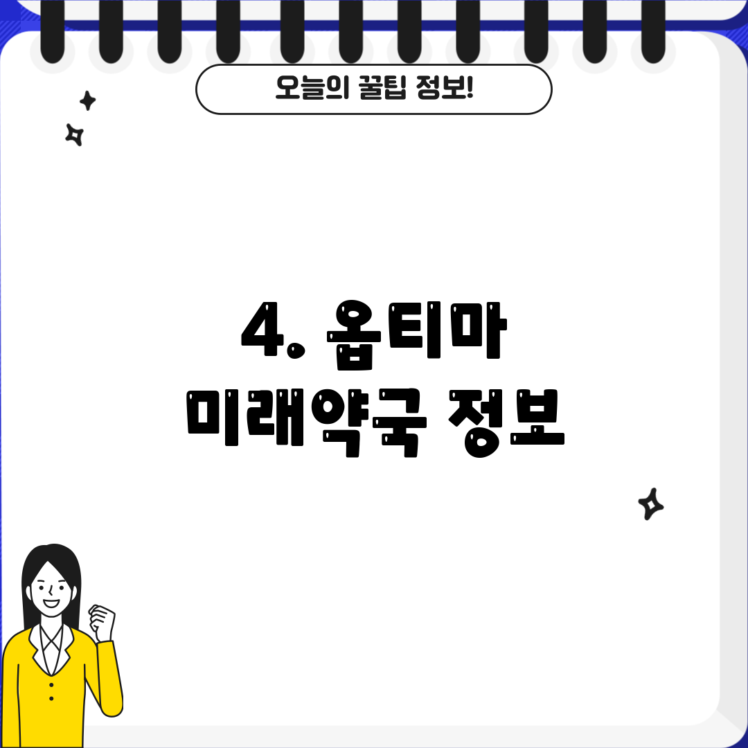 4. 옵티마 미래약국 정보