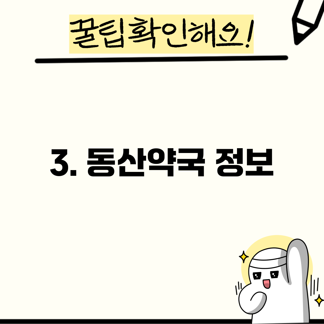 3. 동산약국 정보