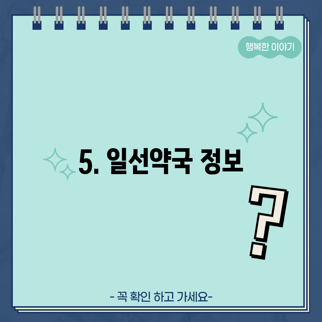 5. 일선약국 정보