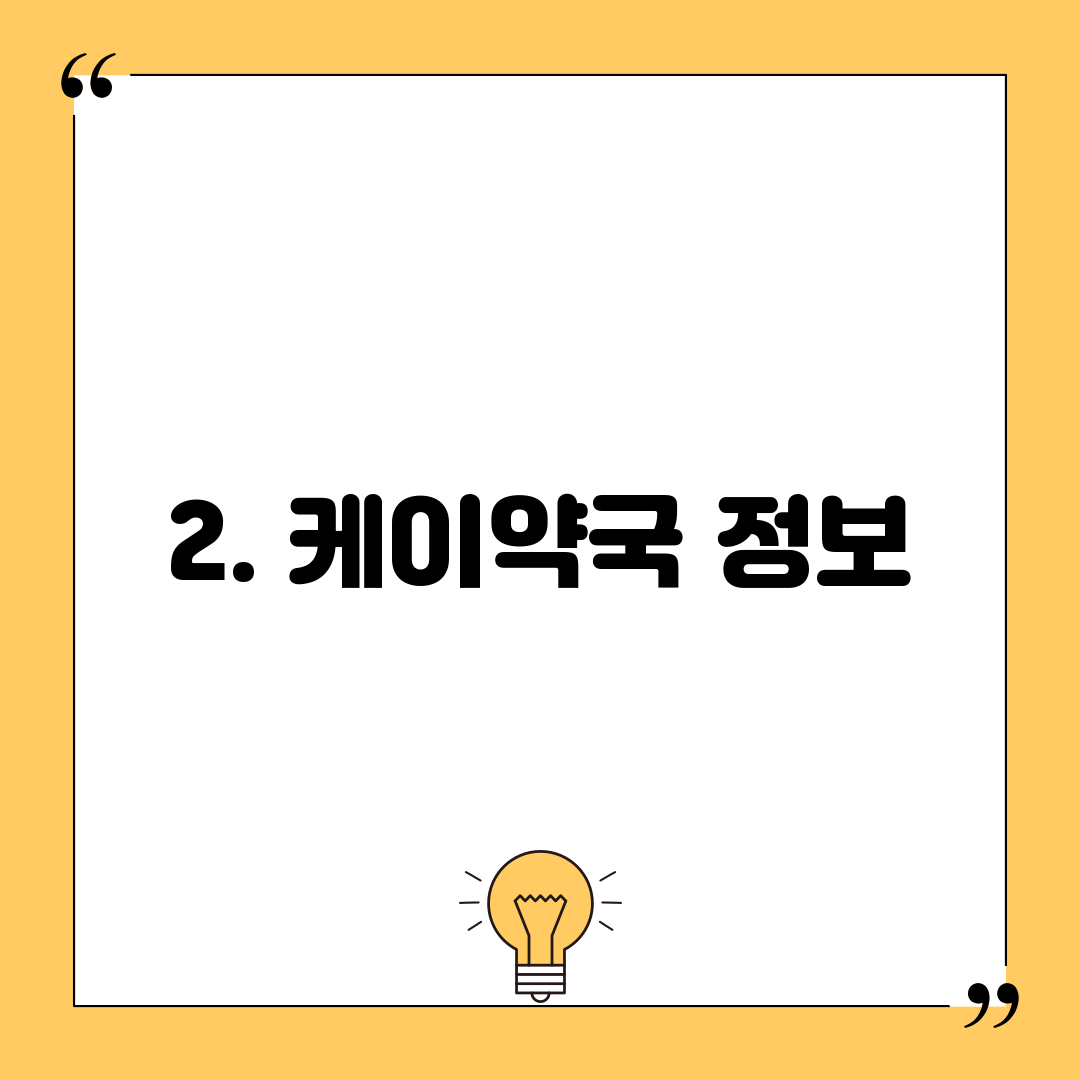 2. 케이약국 정보
