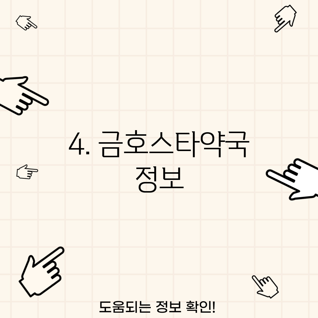 4. 금호스타약국 정보