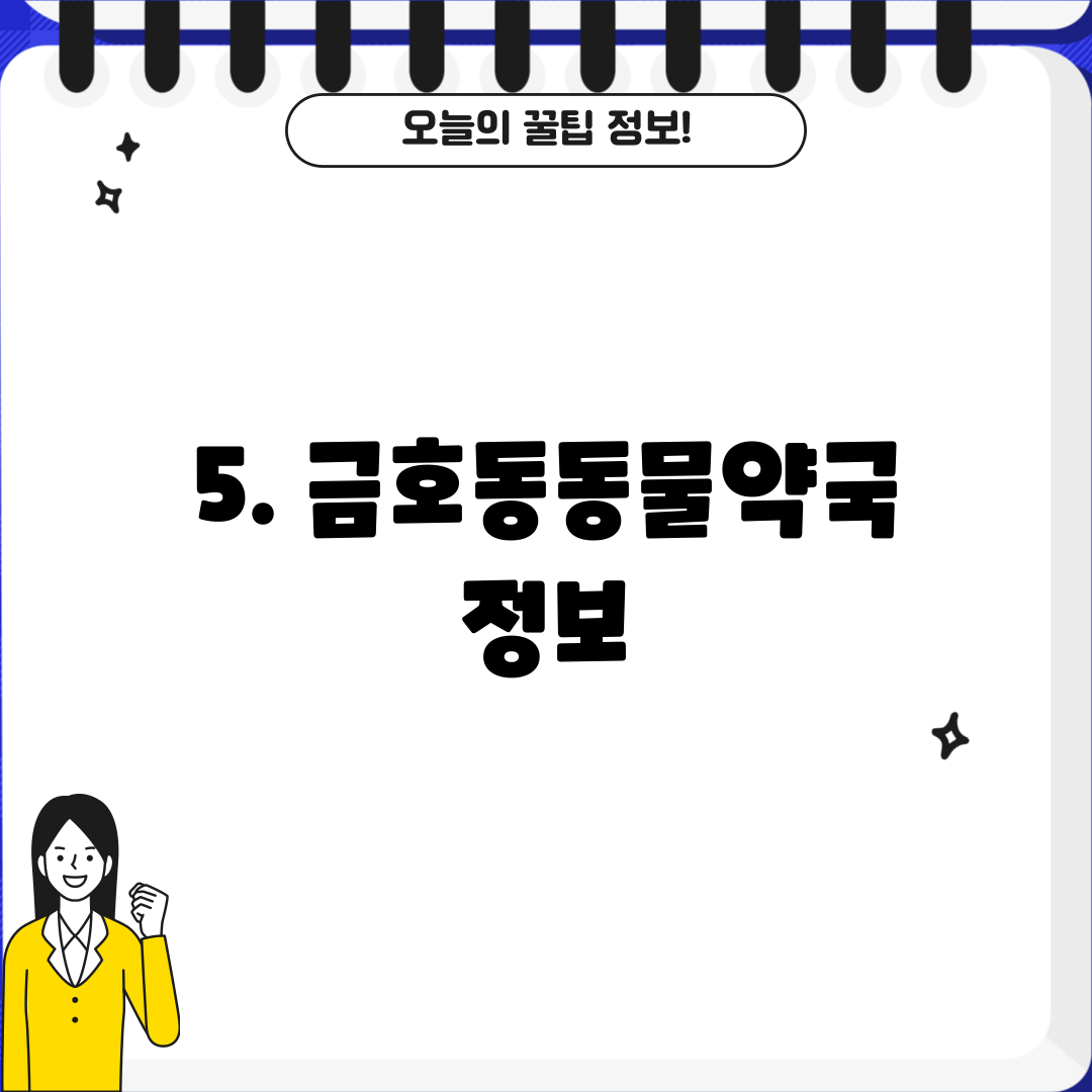 5. 금호동동물약국 정보