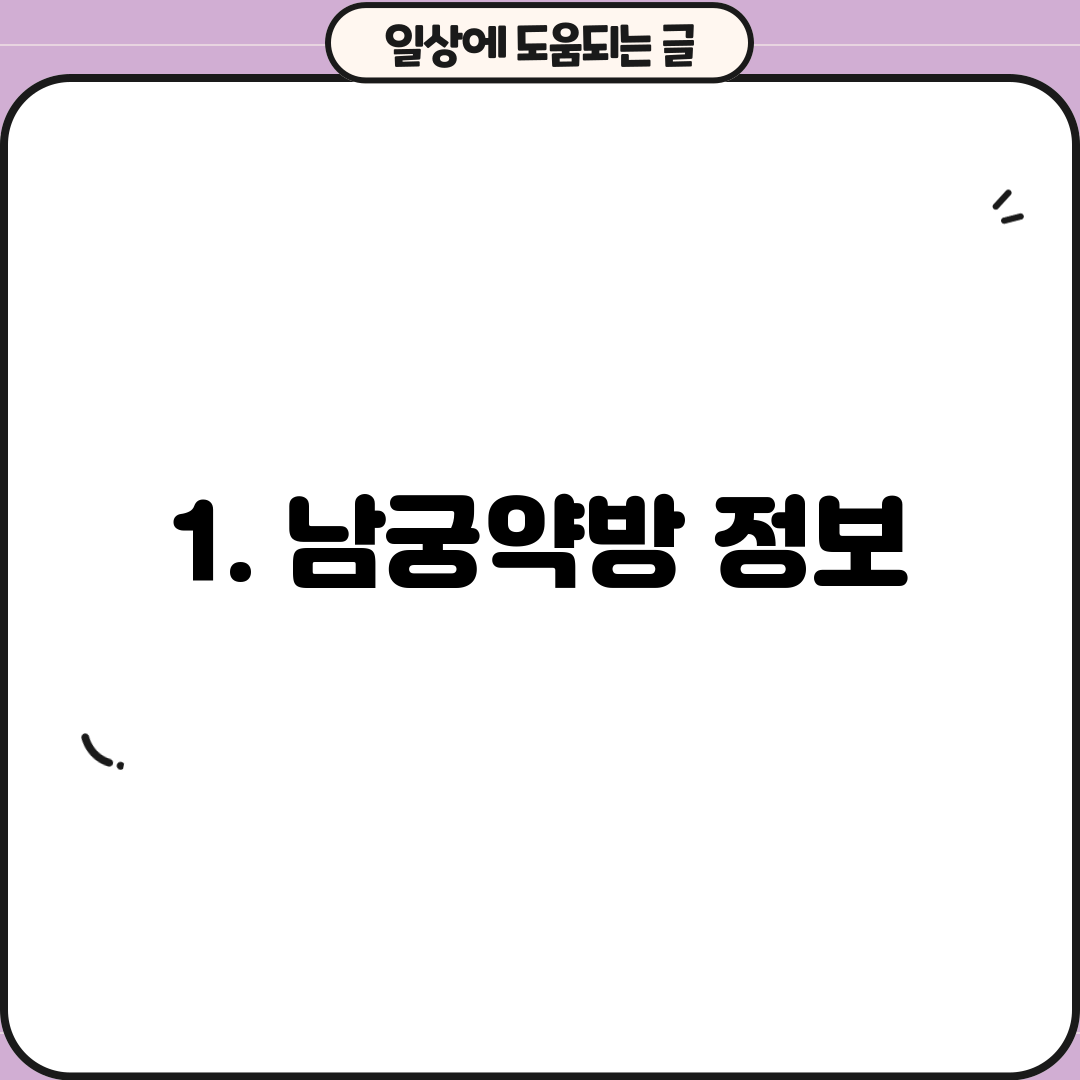 1. 남궁약방 정보