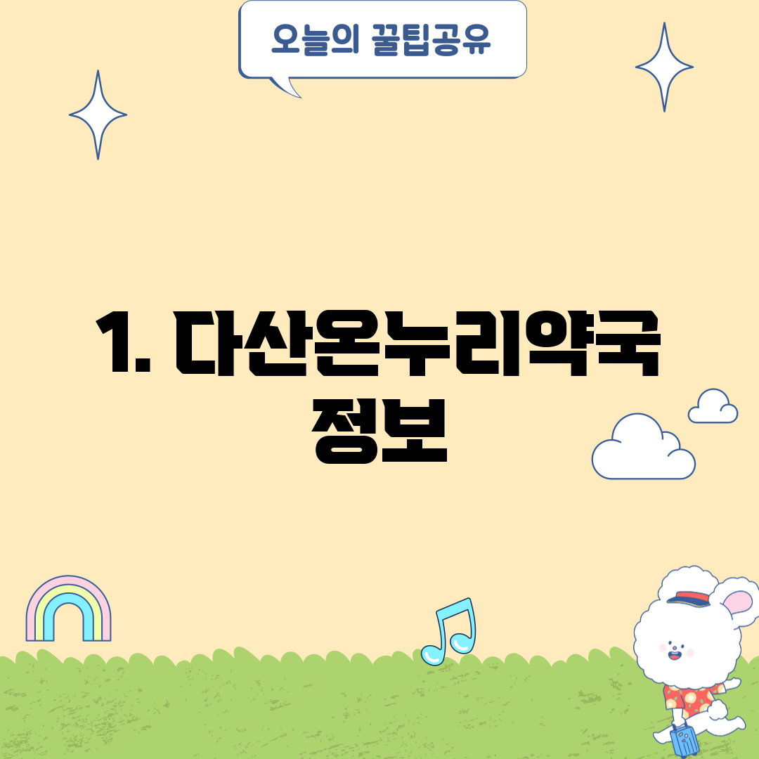 1. 다산온누리약국 정보
