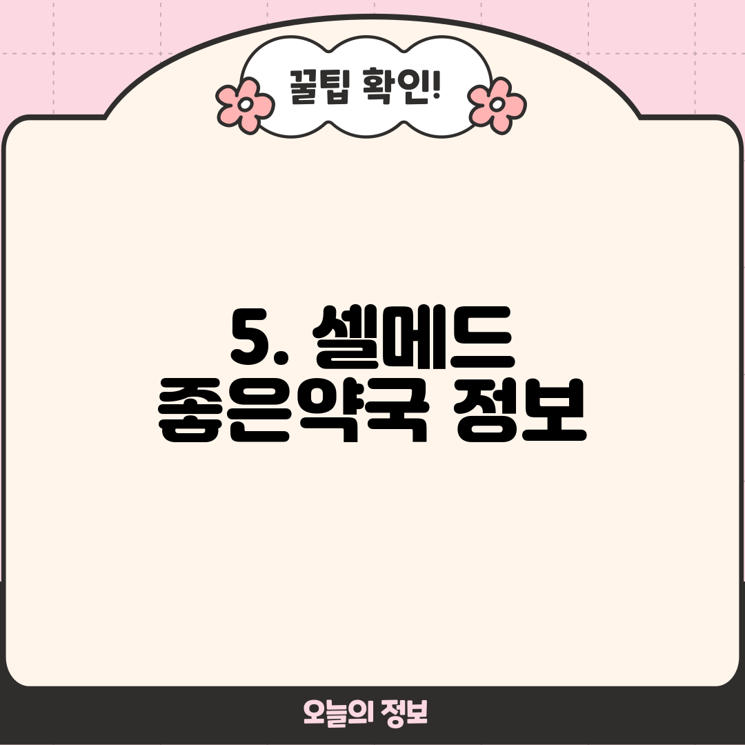 5. 셀메드 좋은약국 정보