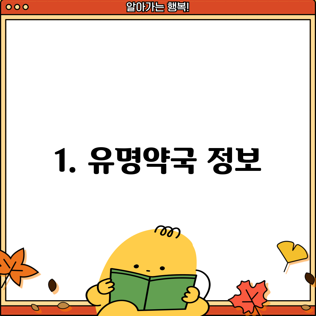 1. 유명약국 정보