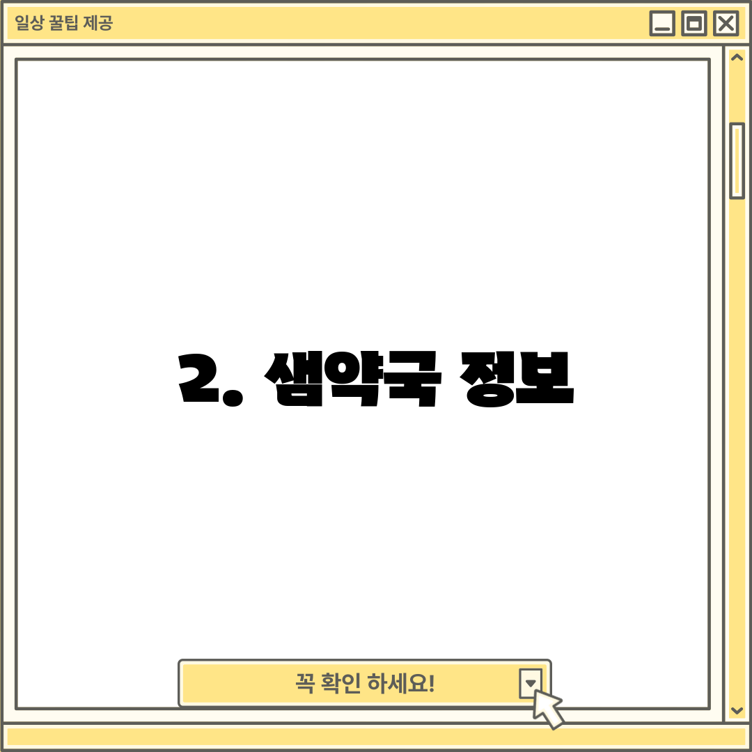 2. 샘약국 정보