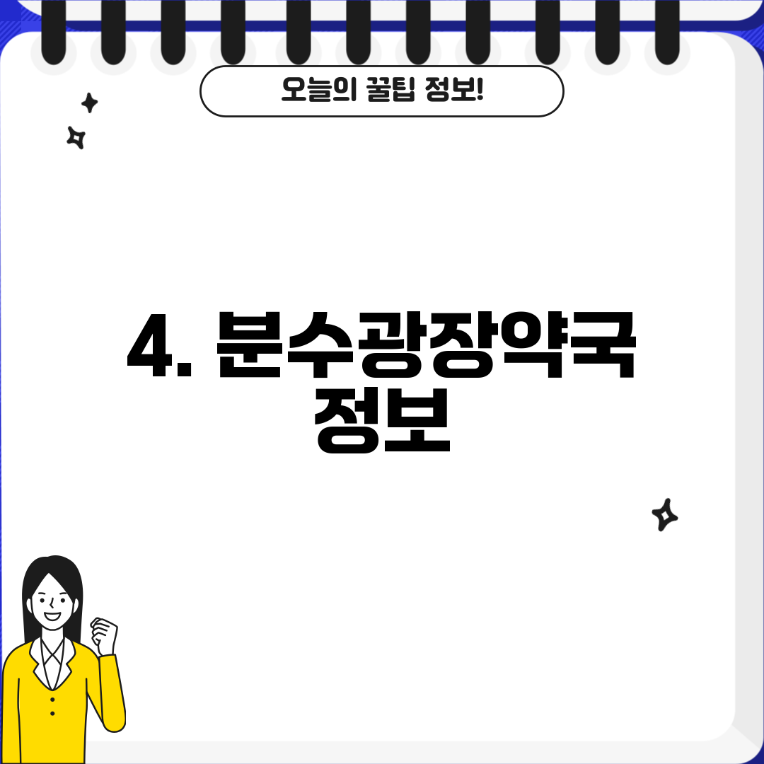 4. 분수광장약국 정보