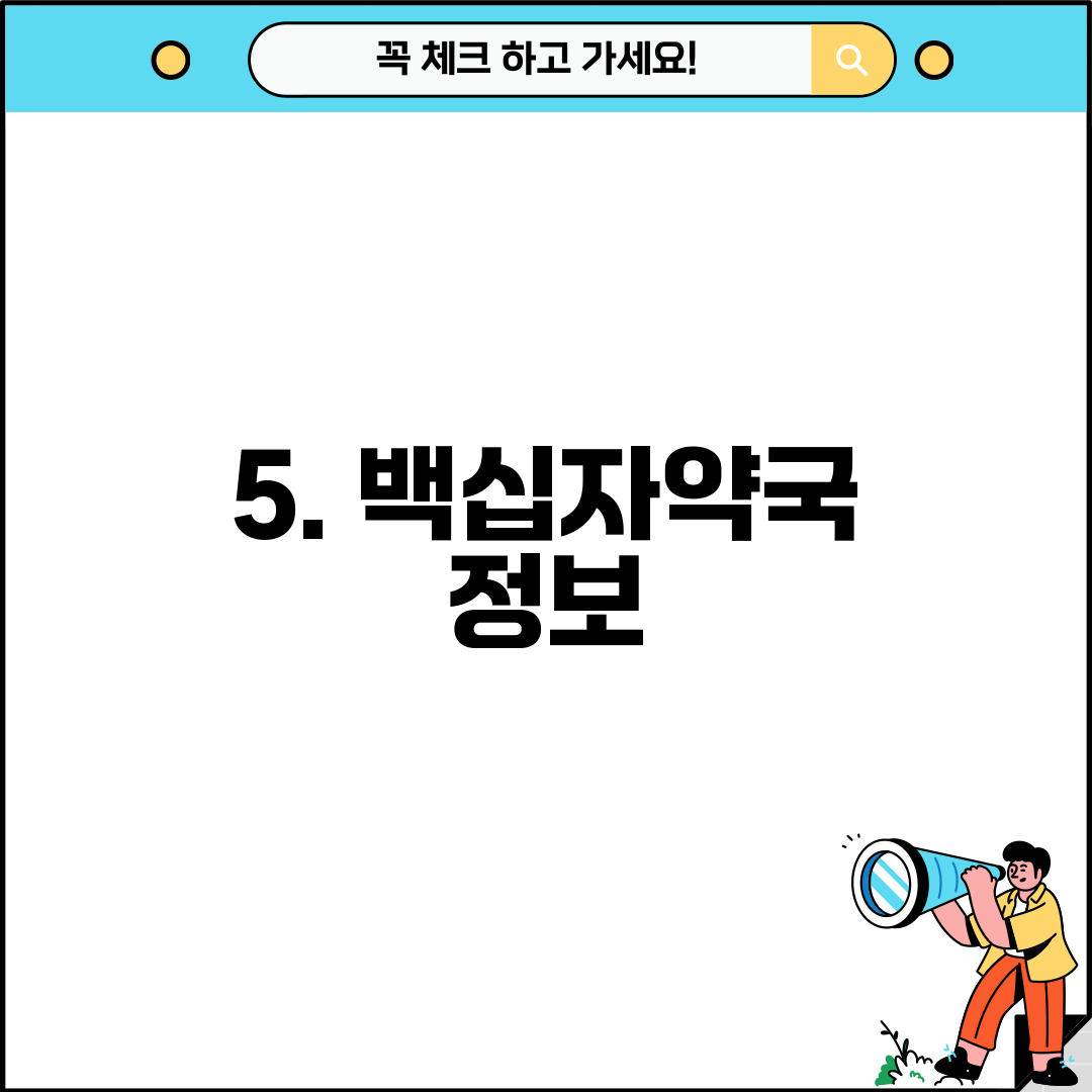 5. 백십자약국 정보