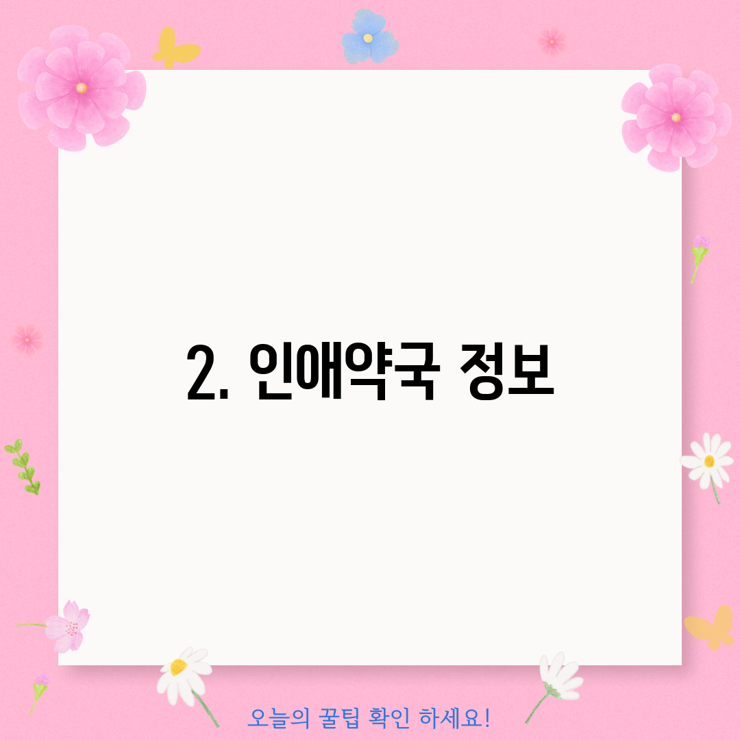 2. 인애약국 정보