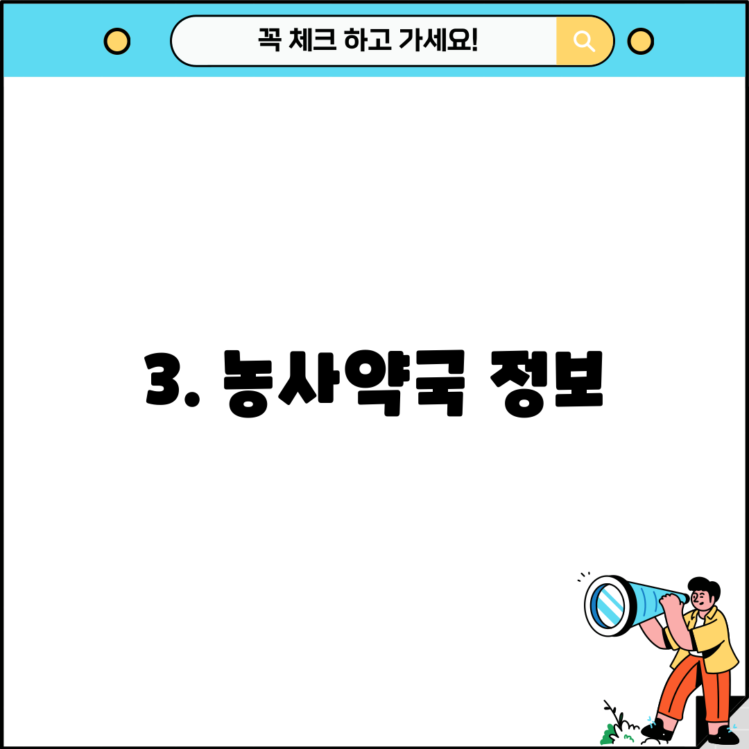3. 농사약국 정보