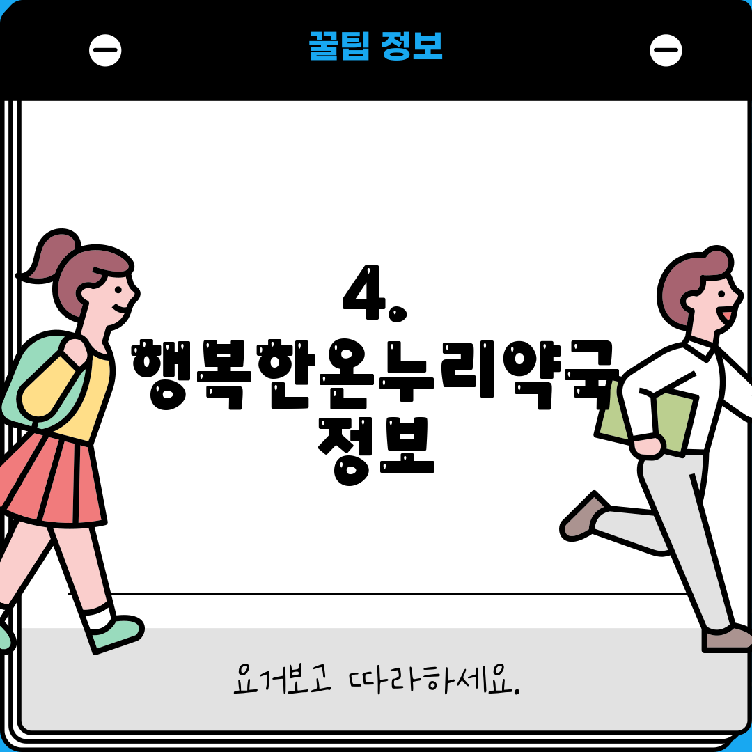 4. 행복한온누리약국 정보