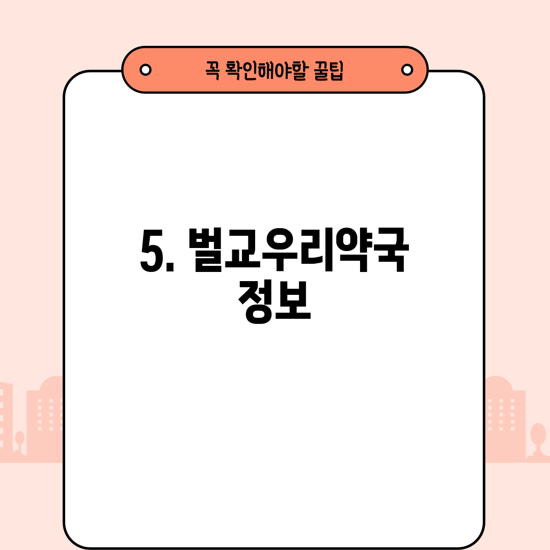 5. 벌교우리약국 정보