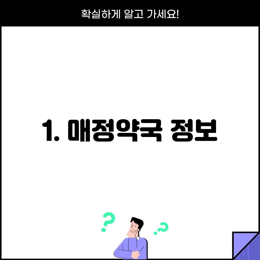 1. 매정약국 정보