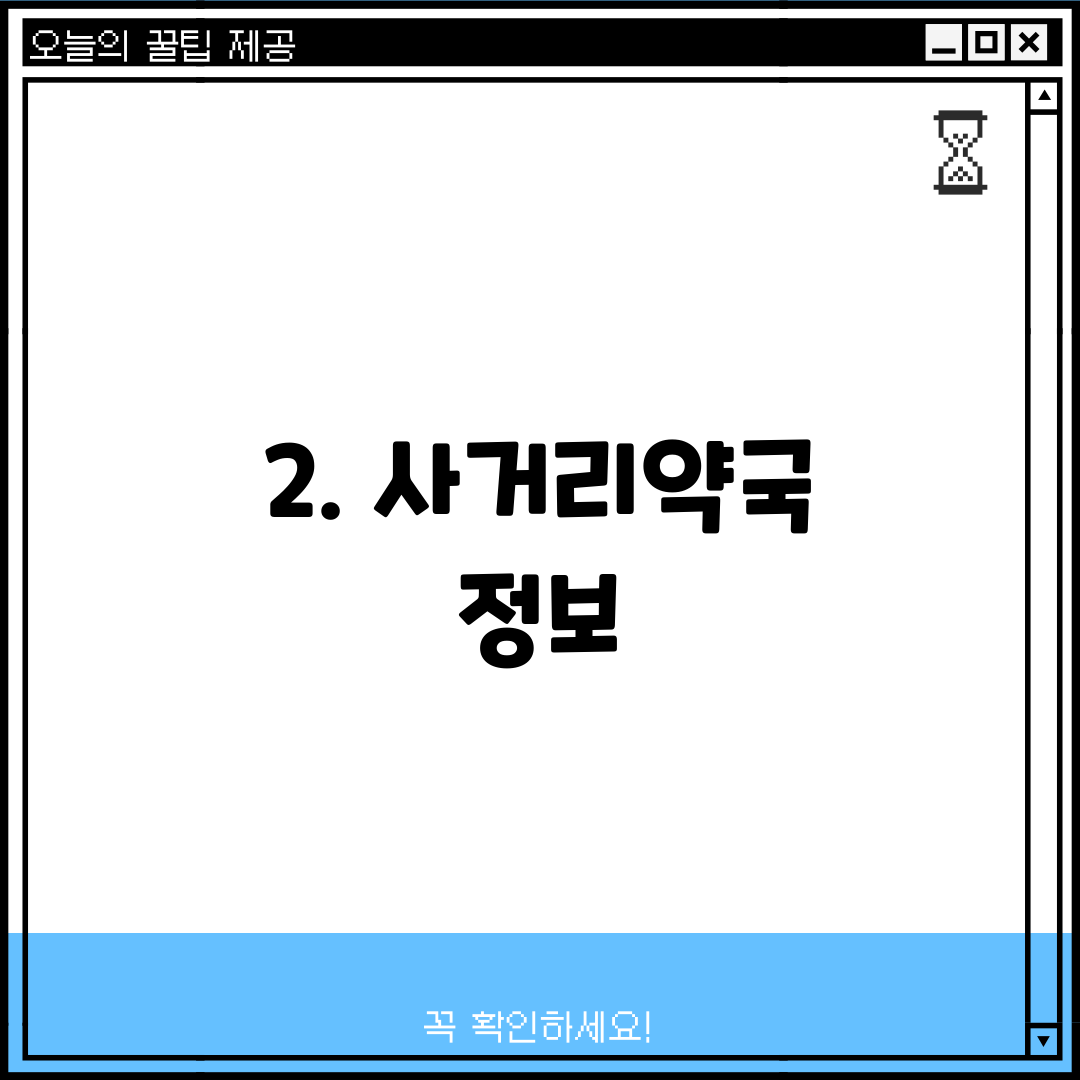 2. 사거리약국 정보
