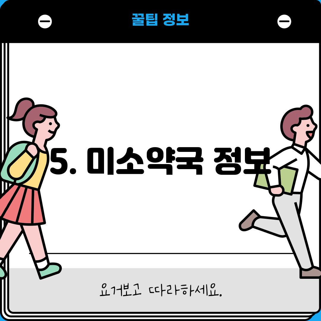 5. 미소약국 정보