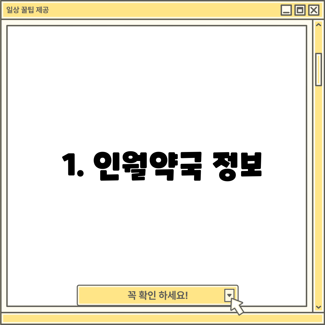 1. 인월약국 정보