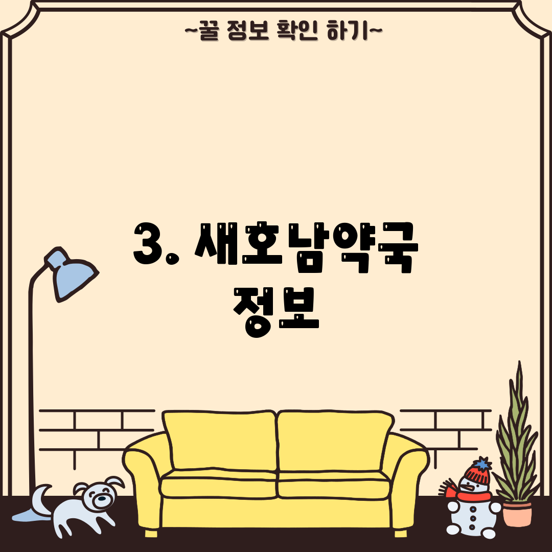 3. 새호남약국 정보