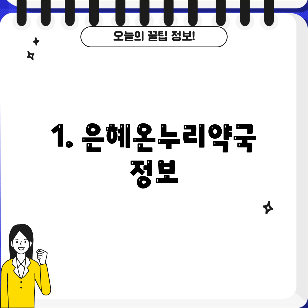 1. 은혜온누리약국 정보