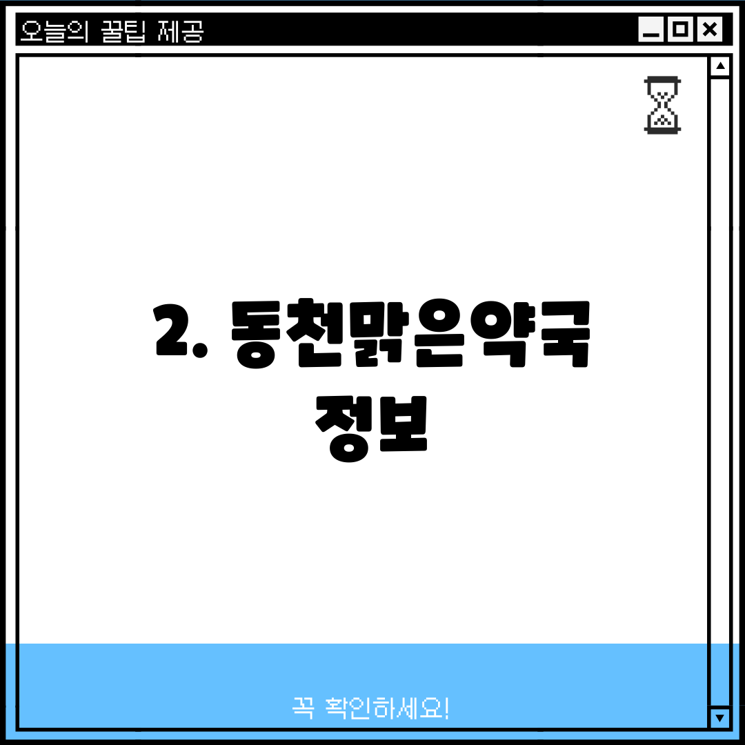 2. 동천맑은약국 정보