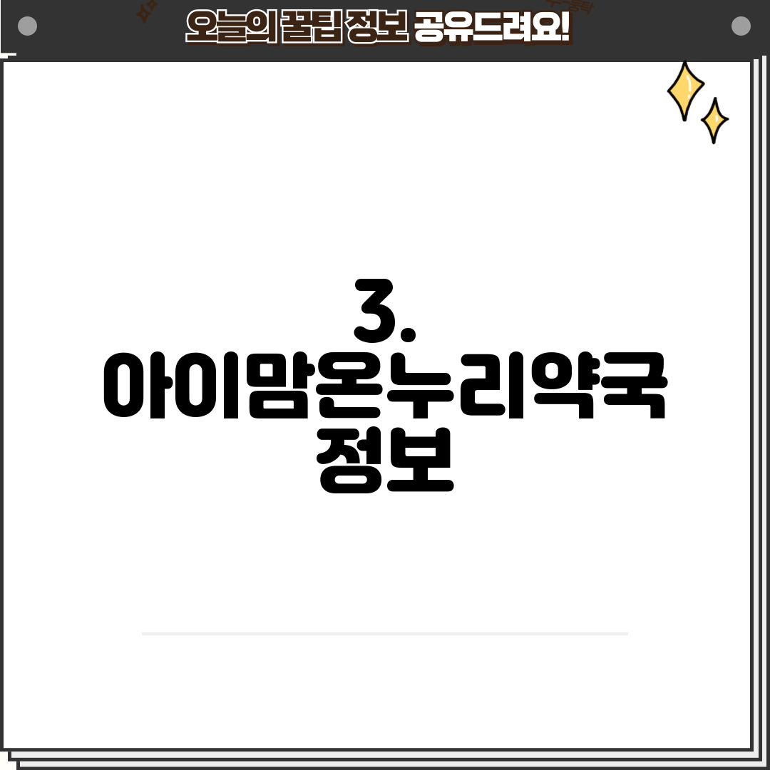 3. 아이맘온누리약국 정보