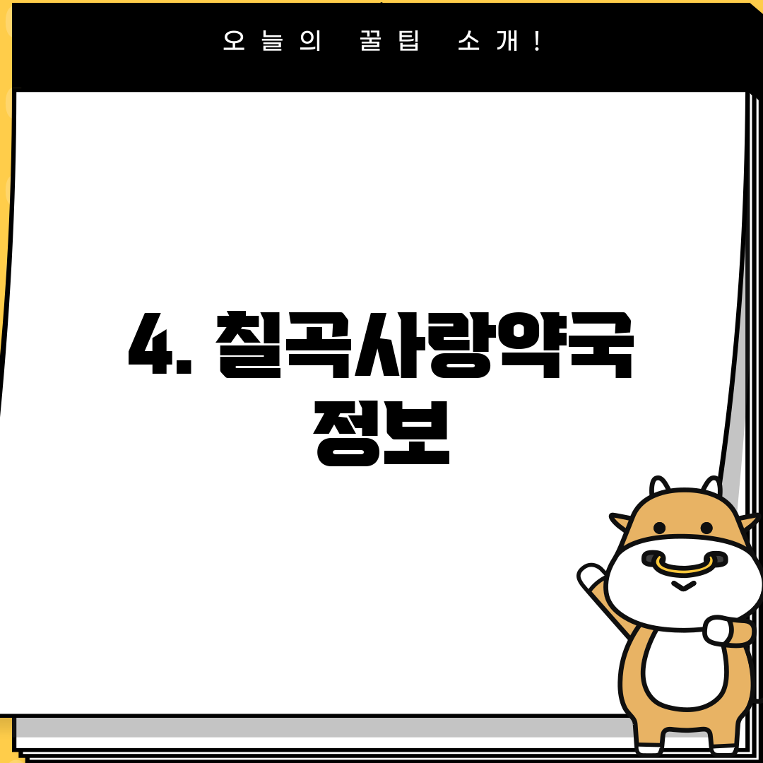 4. 칠곡사랑약국 정보