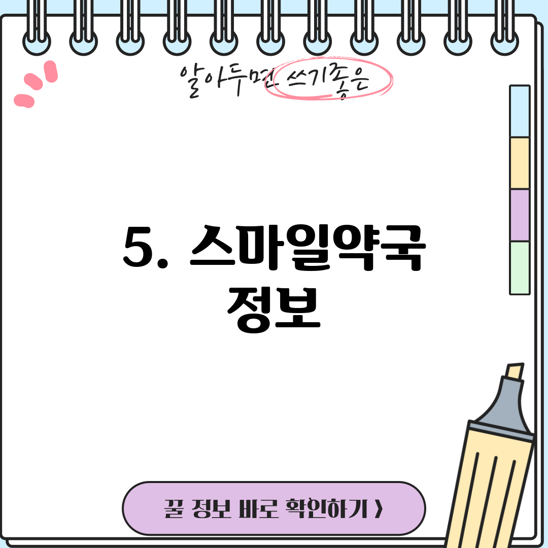 5. 스마일약국 정보