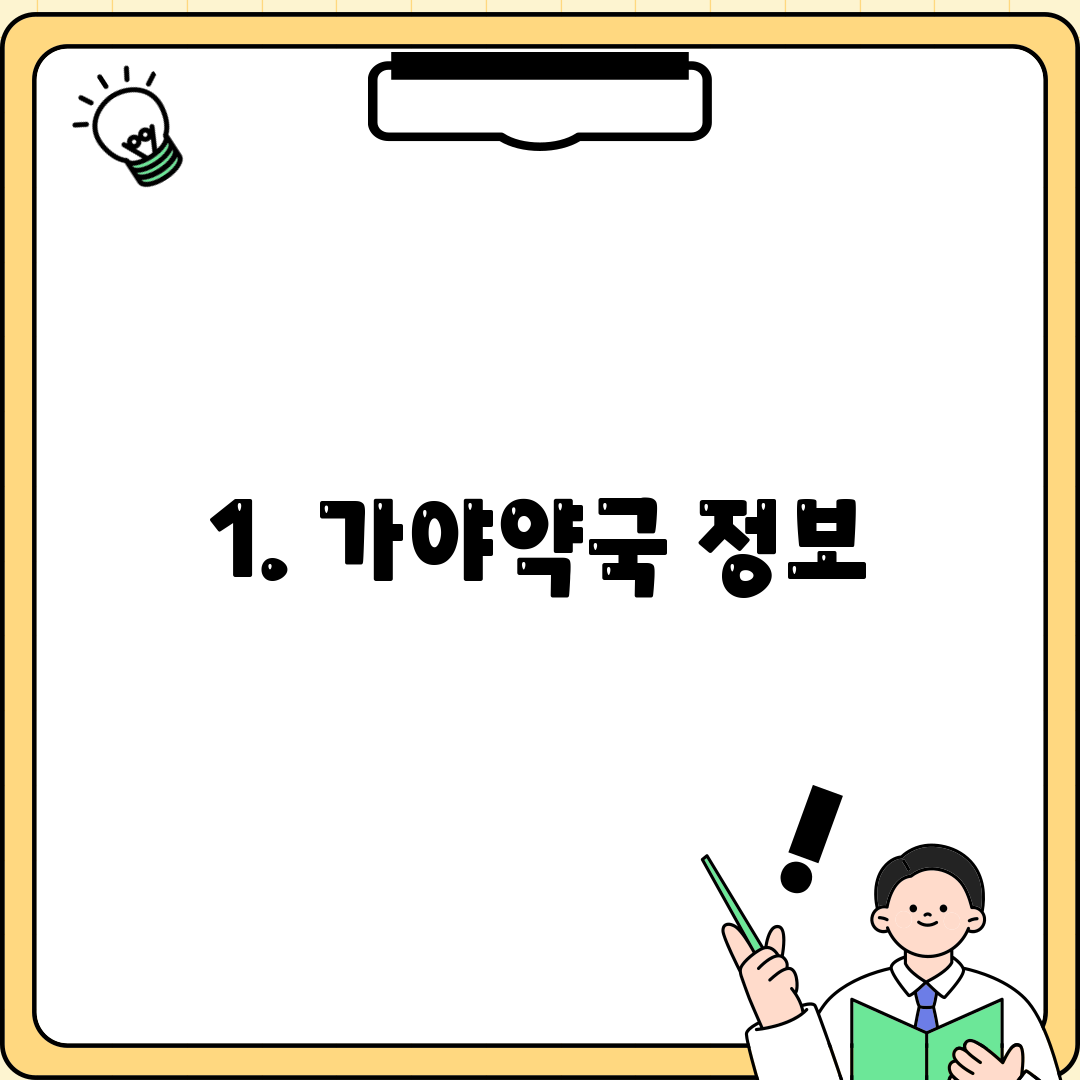 1. 가야약국 정보