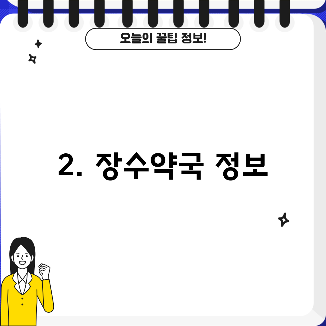2. 장수약국 정보