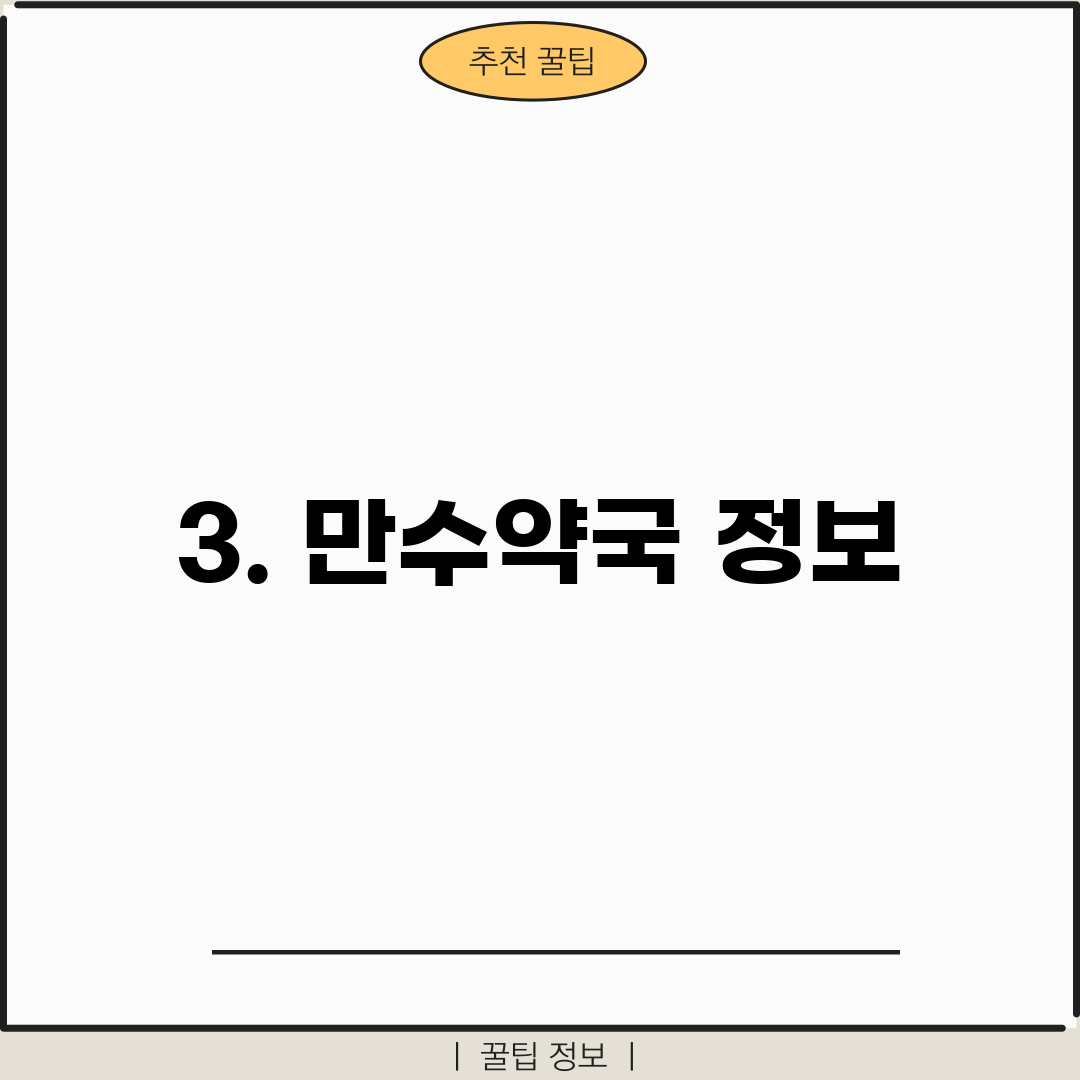 3. 만수약국 정보