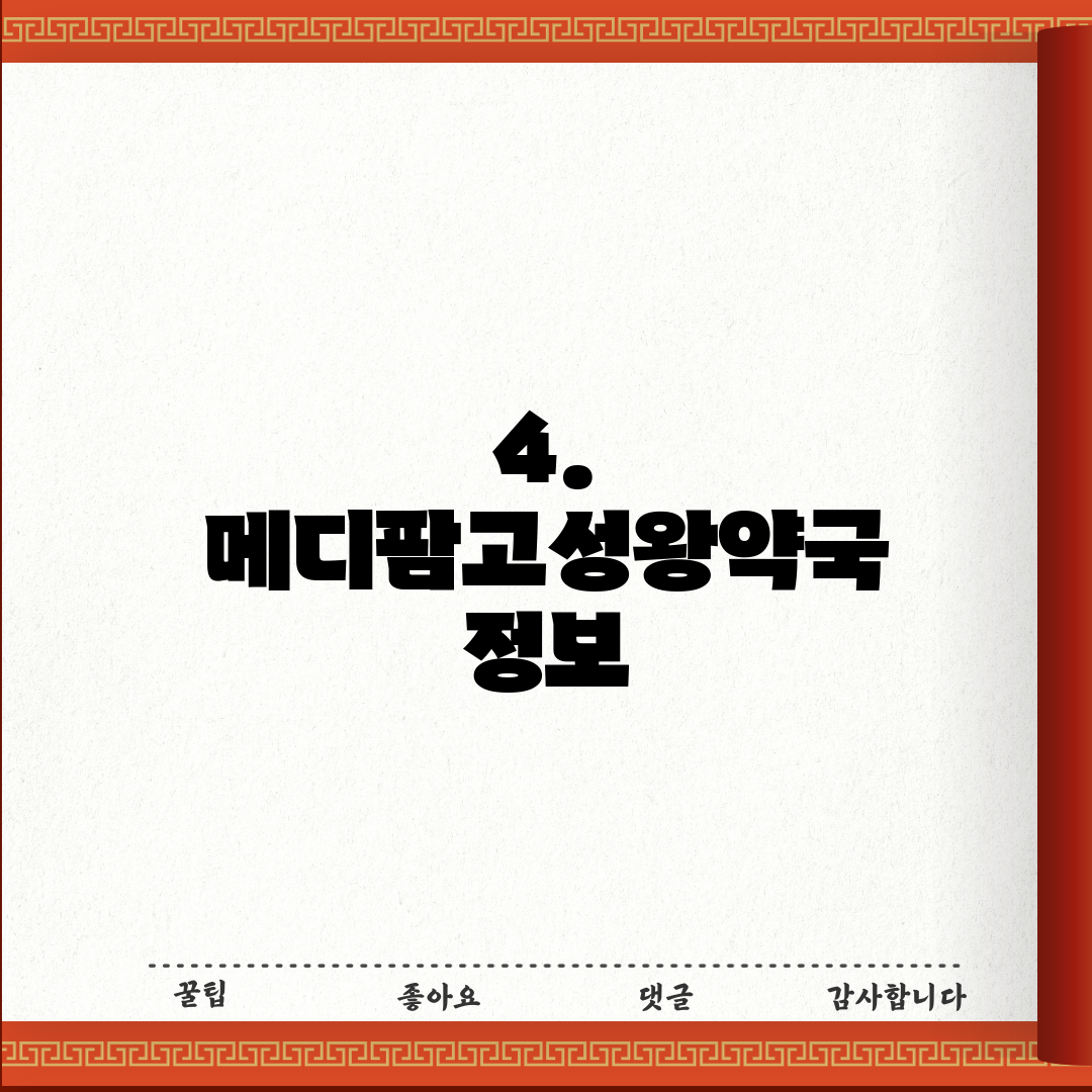 4. 메디팜고성왕약국 정보