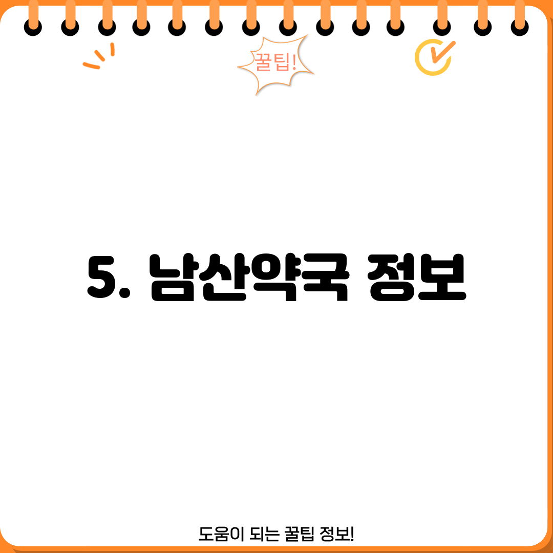 5. 남산약국 정보