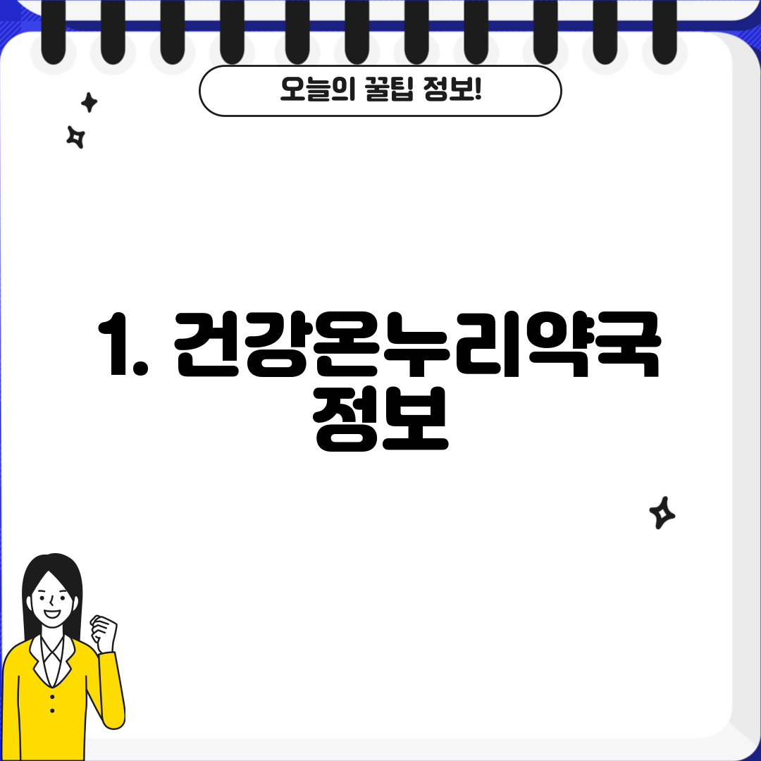 1. 건강온누리약국 정보