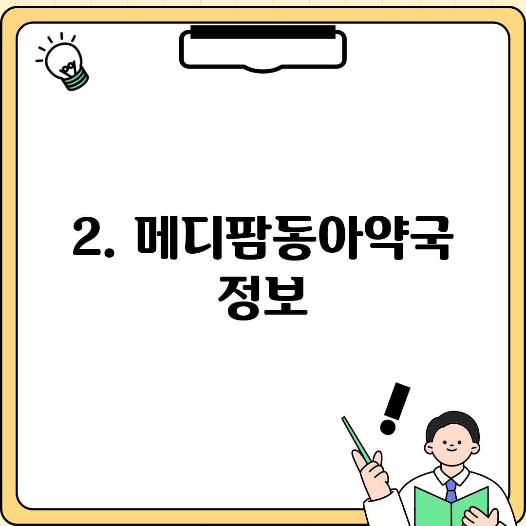 2. 메디팜동아약국 정보