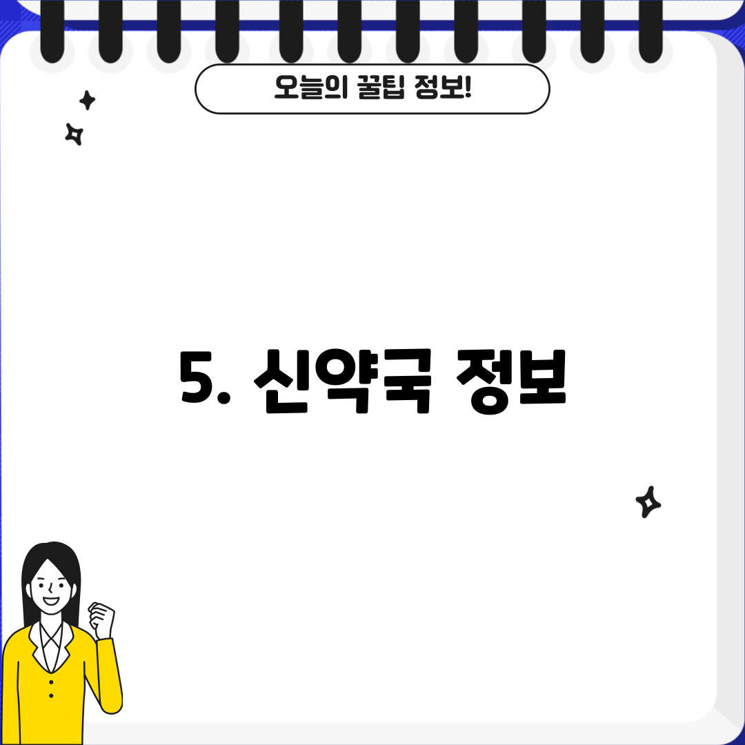 5. 신약국 정보