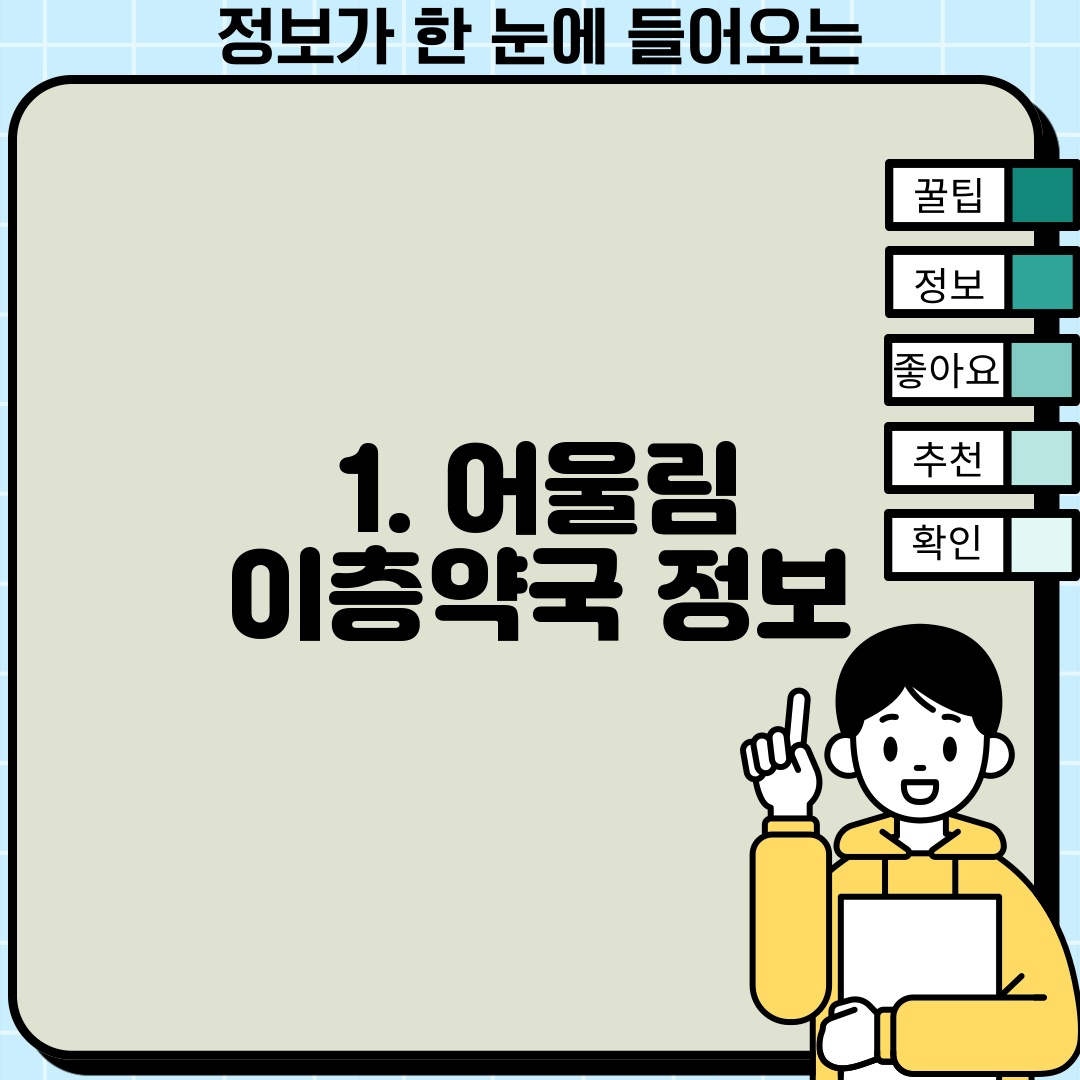 1. 어울림 이층약국 정보