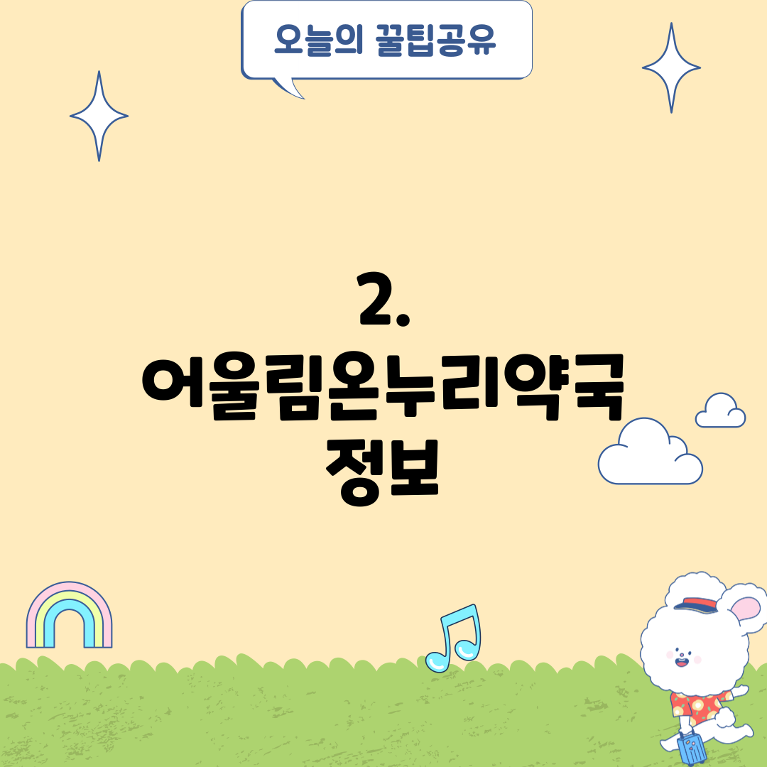 2. 어울림온누리약국 정보