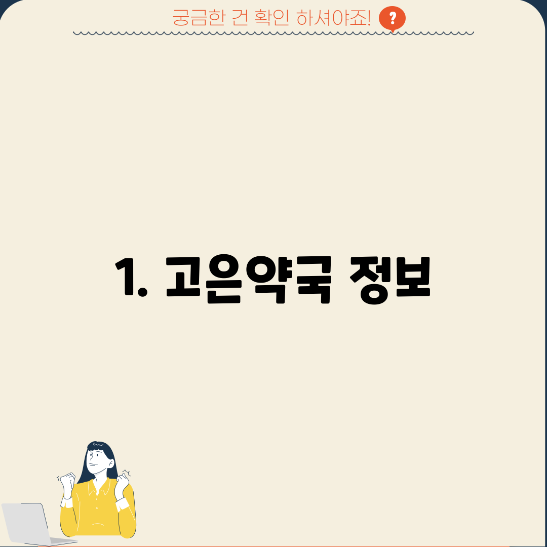 1. 고은약국 정보