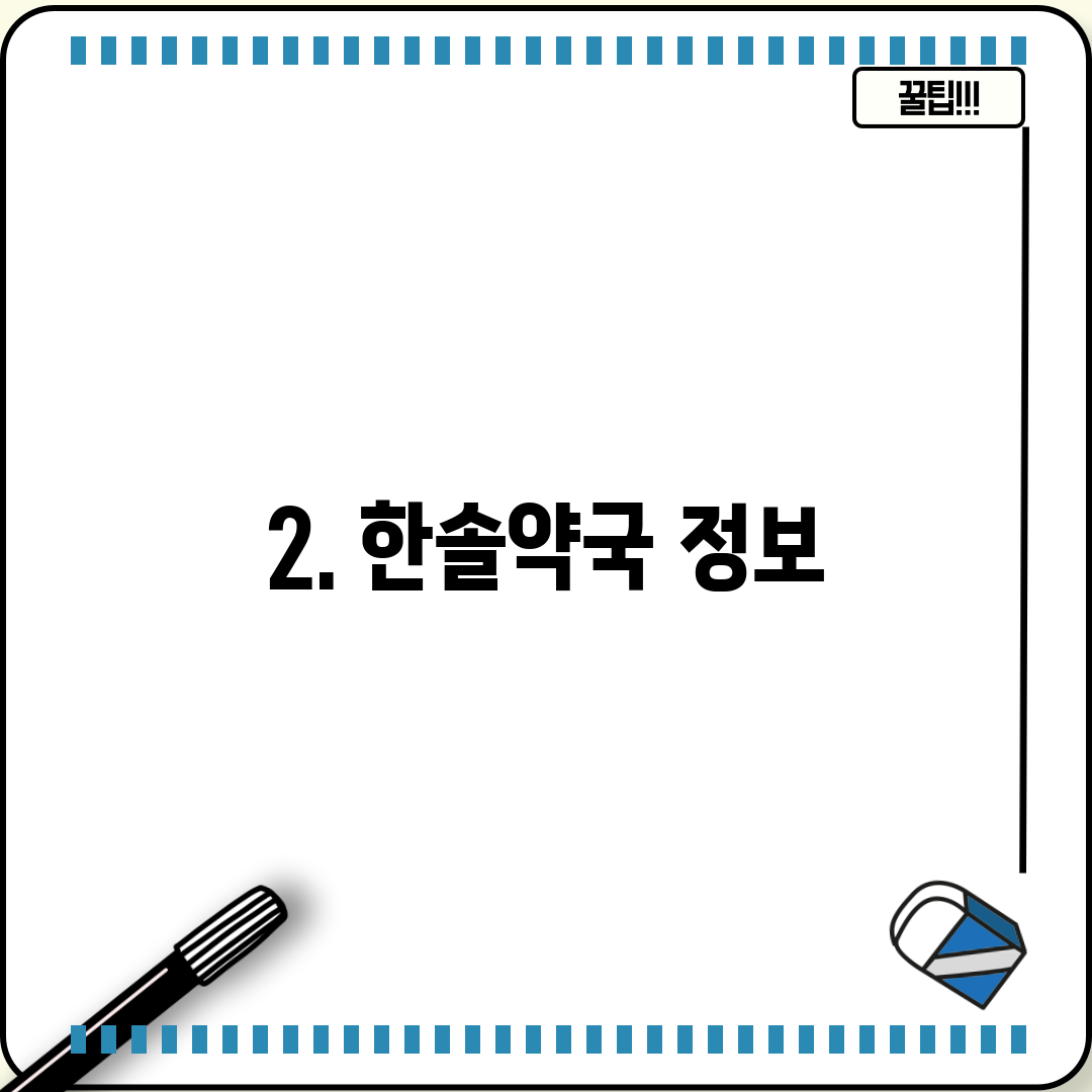2. 한솔약국 정보