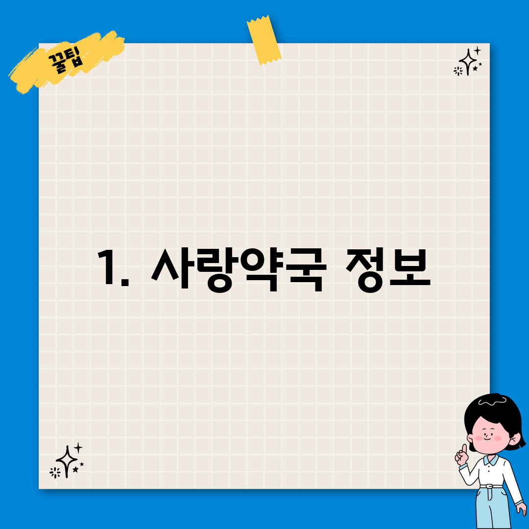 1. 사랑약국 정보
