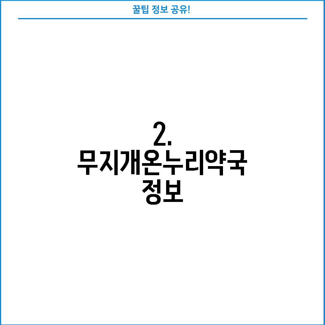 2. 무지개온누리약국 정보